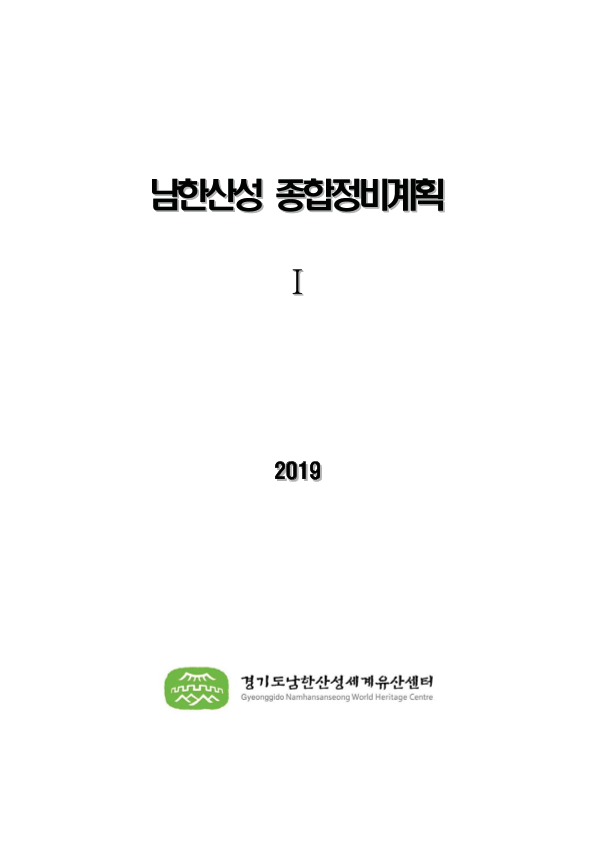 남한산성 종합정비계획
