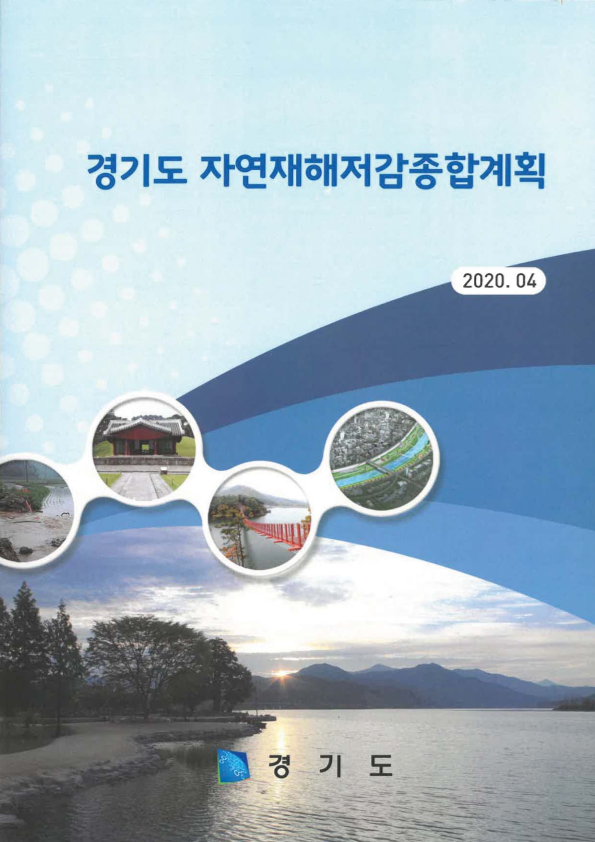 2020 경기도 자연재해저감종합계획