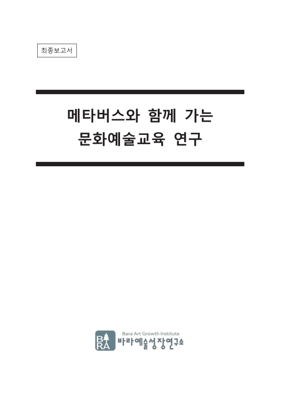 메타버스와 함께 가는 문화예술교육 연구