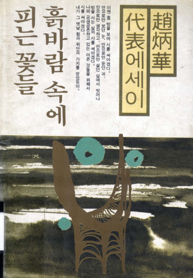 흙바람 속에 피는 꽃들 ; 조병화(趙炳華) 대표(代表)에세이