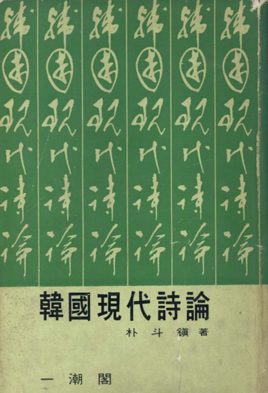 한국현대시론