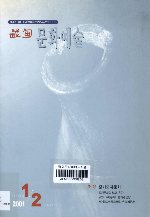 기전(畿甸) 문화예술 통권 제12호