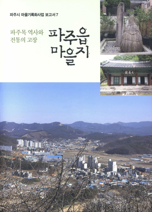 파주목 역사와 전통의 고장 파주읍 마을지