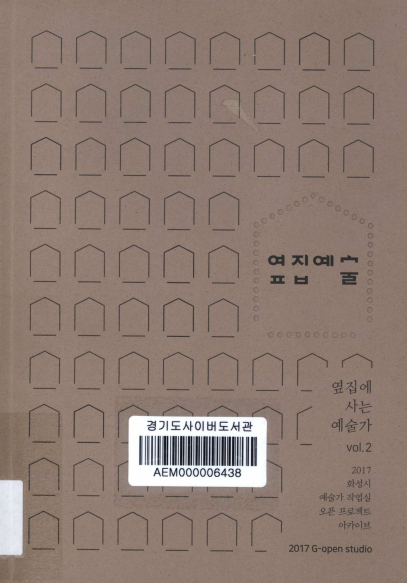 옆집예술 ; 옆집에 사는 예술가 2