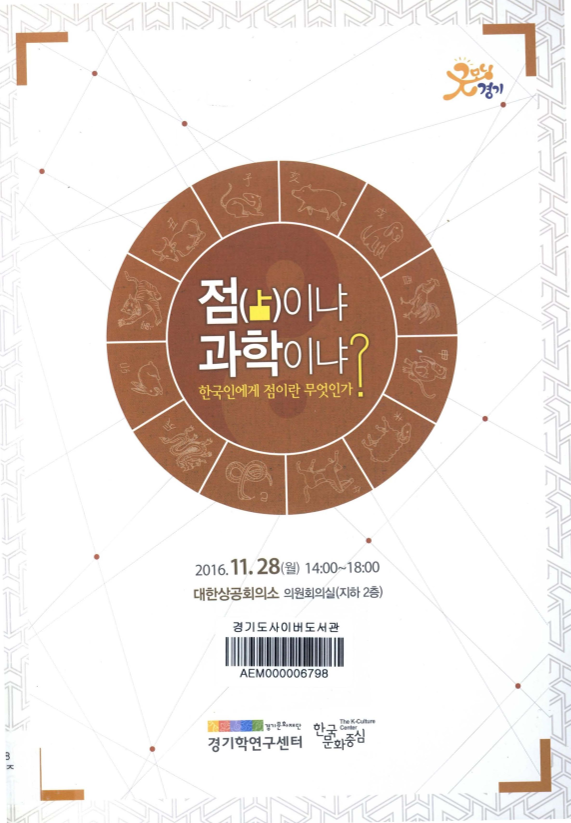 점(占)이냐 과학이냐 ; 한국인에게 점이란 무엇인가