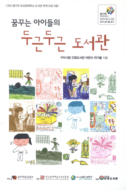 꿈꾸는 아이들의 두근두근 도서관