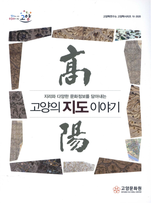 지리와 다양한 문화정보를 담아내는 고양의 지도 이야기