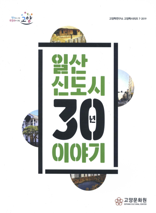 일산신도시 30년 이야기