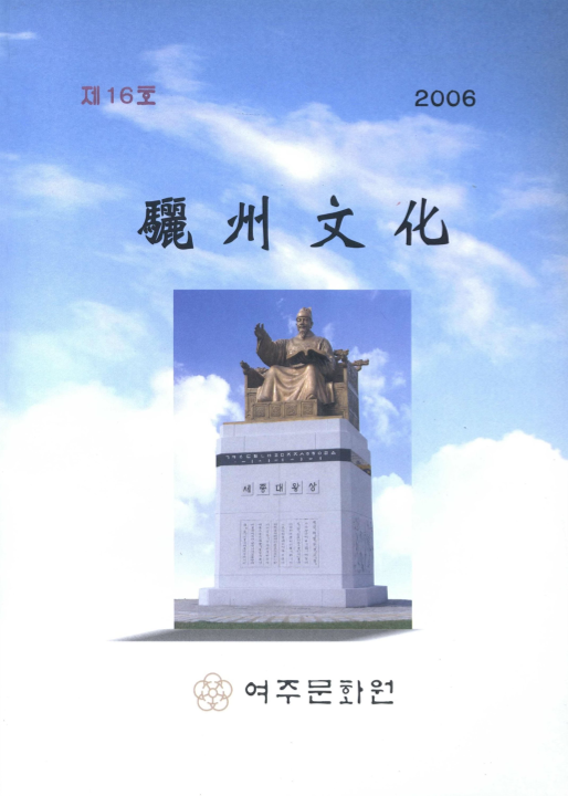 여주문화 제16호