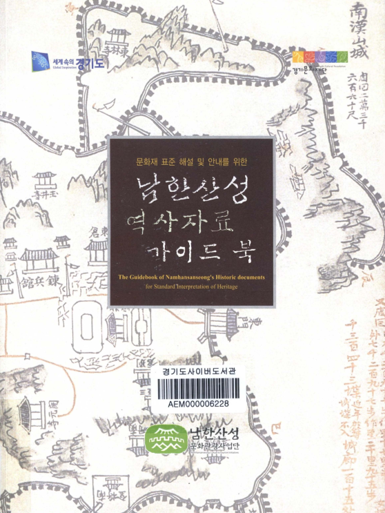 문화재 표준 해설 및 안내를 위한 남한산성 역사자료 가이드북