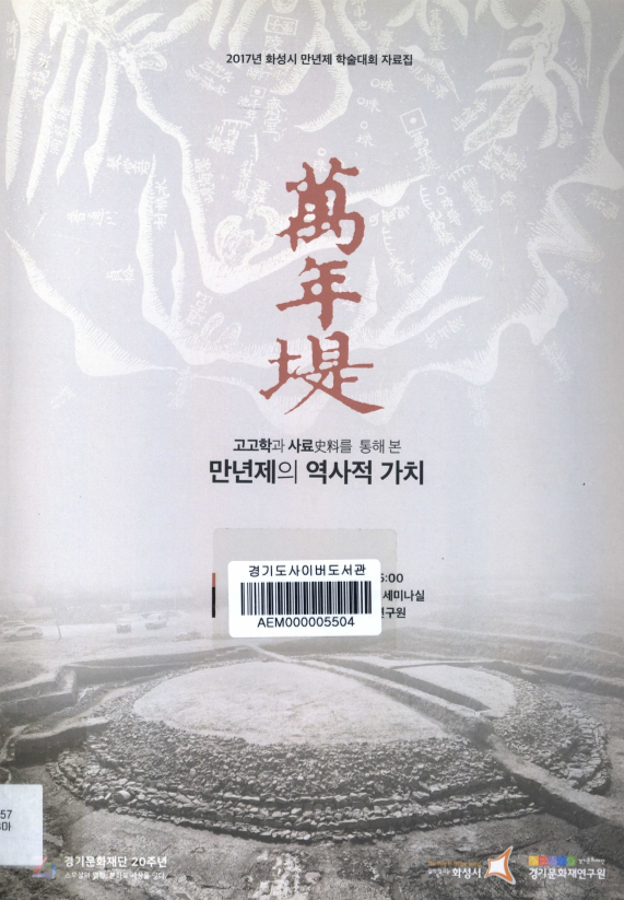 만년제(萬年堤) ; 고고학과 사료를 통해 본 만년제의 역사적 가치