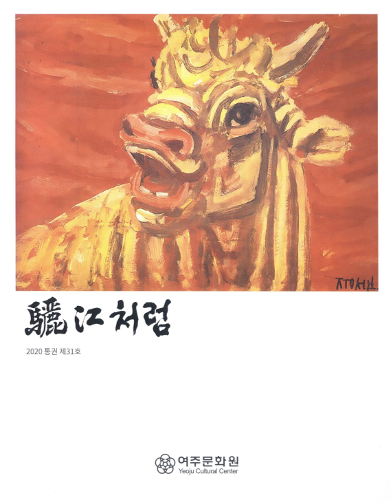 여강(驪江)처럼 통권 제31호