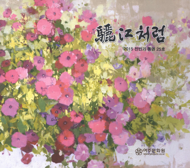 여강(驪江)처럼 통권 제25호