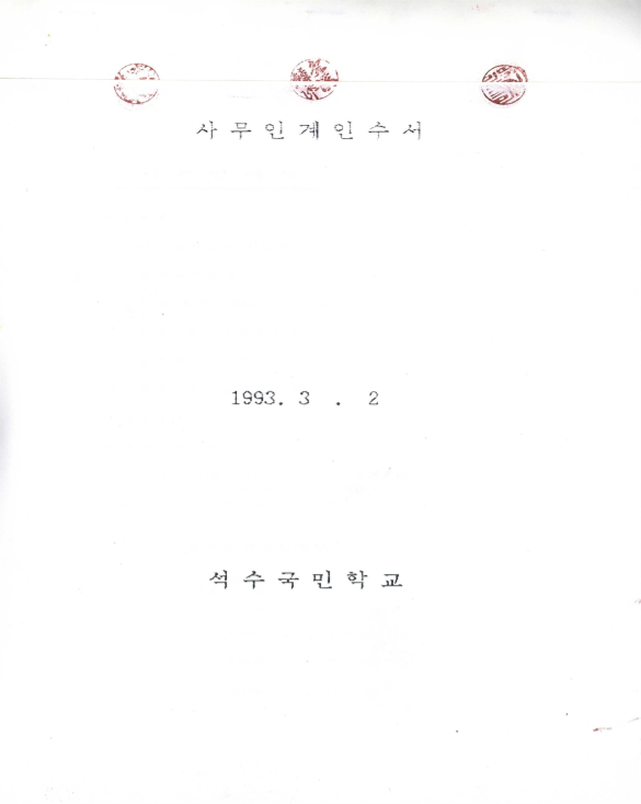 사무인계인수서