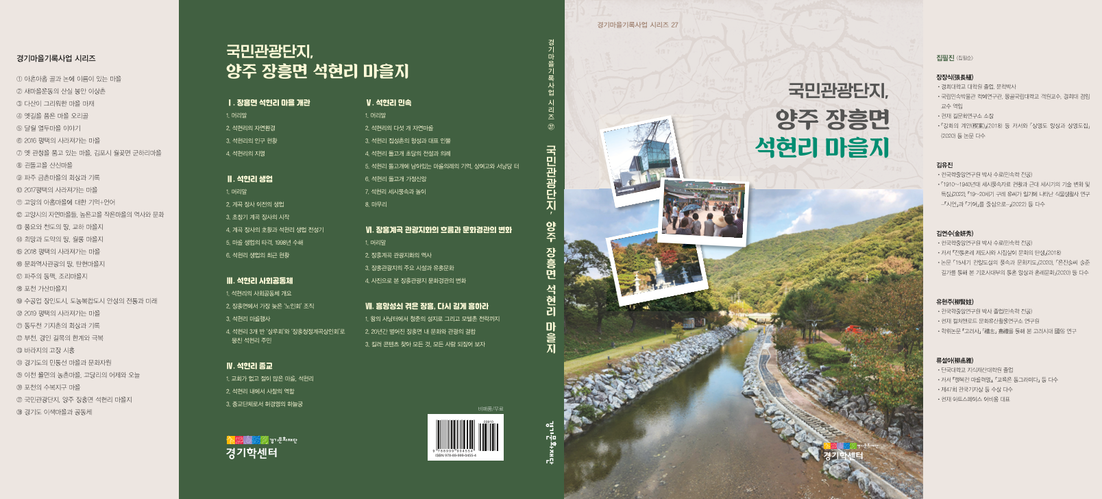 국민관광단지, 양주 장흥면 석현리 마을지