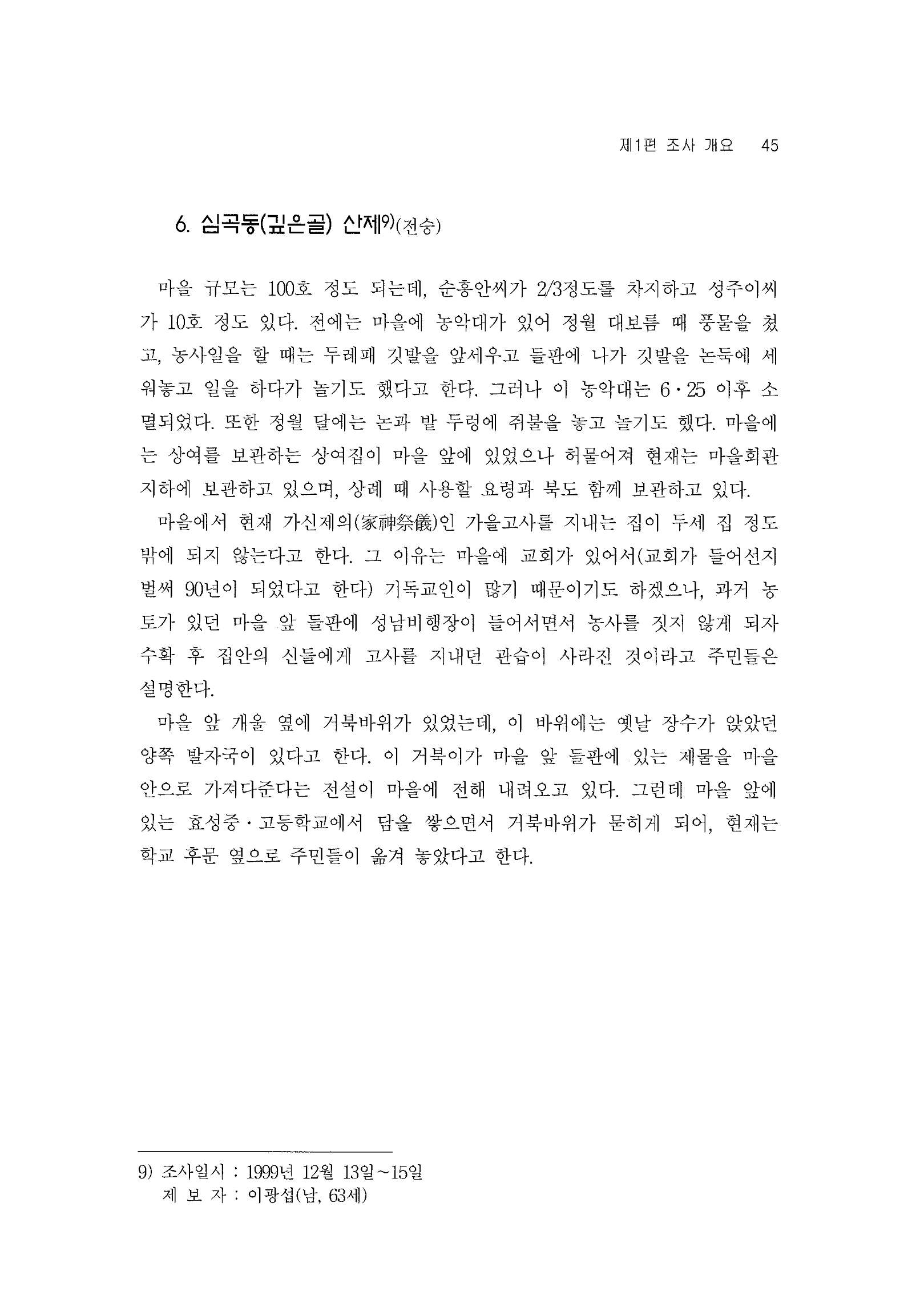 수정구 심곡동(깊은골) 산제