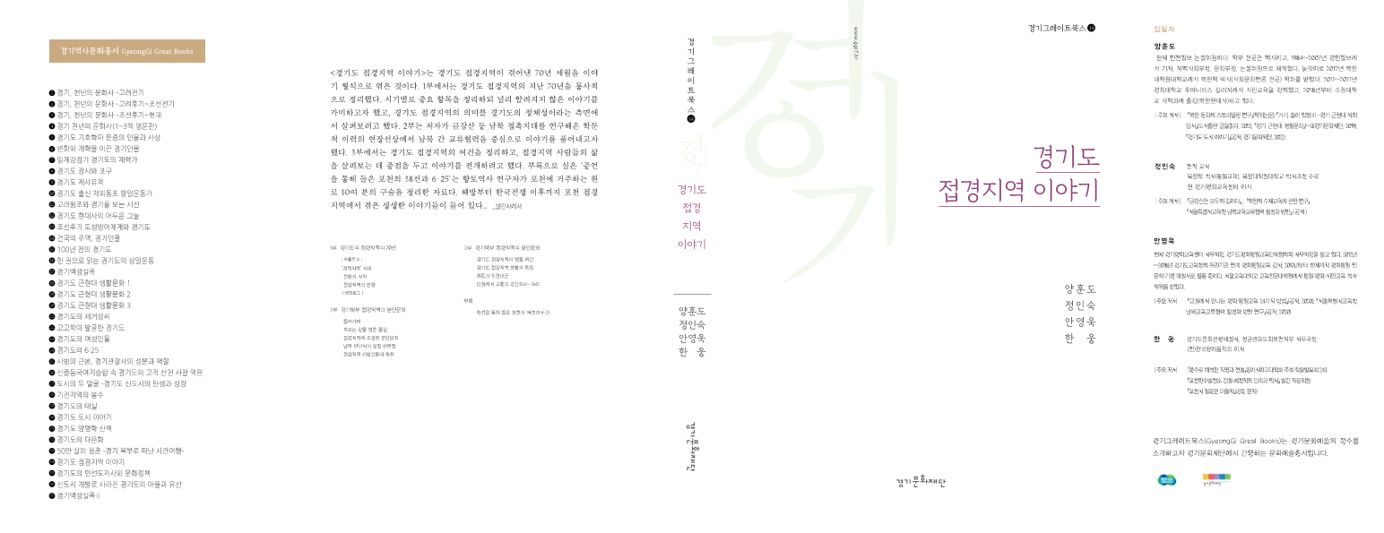 경기도 접경지역 이야기:  경기그레이트북스 34