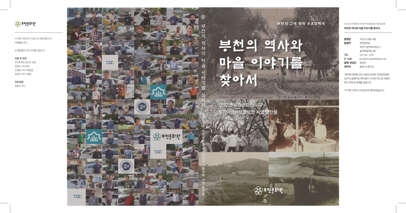부천의 역사와 마을 이야기를 찾아서