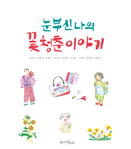 눈부신 나의 꽃청춘 이야기