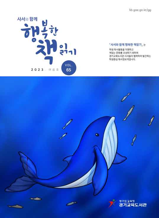 사서와 함께 행복한 책읽기 통권 65호