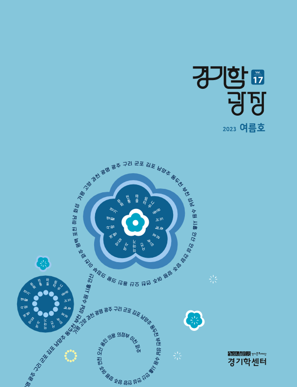 경기학 광장 vol.17