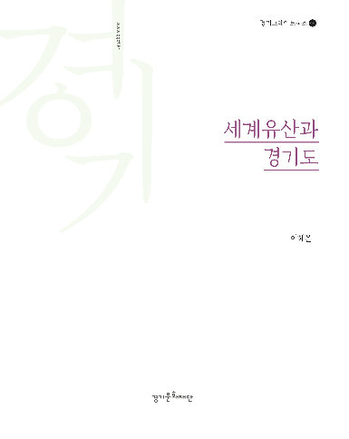 세계유산과 경기도: 경기그레이트북스 44