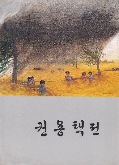 권용택전 팸플릿