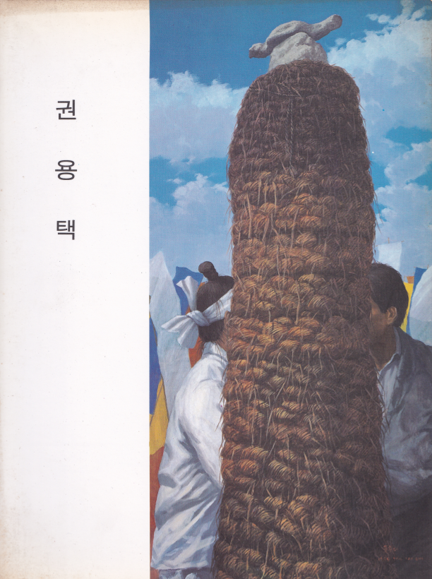 권용택전 도록