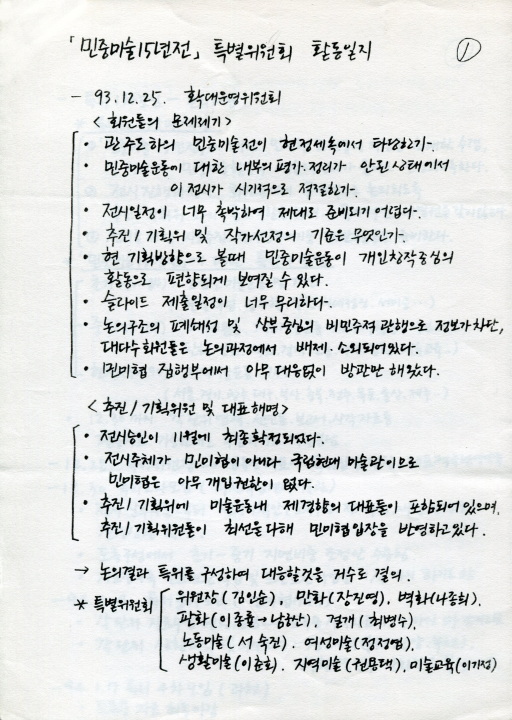 민중미술 15년전 특별위원회 활동 일지