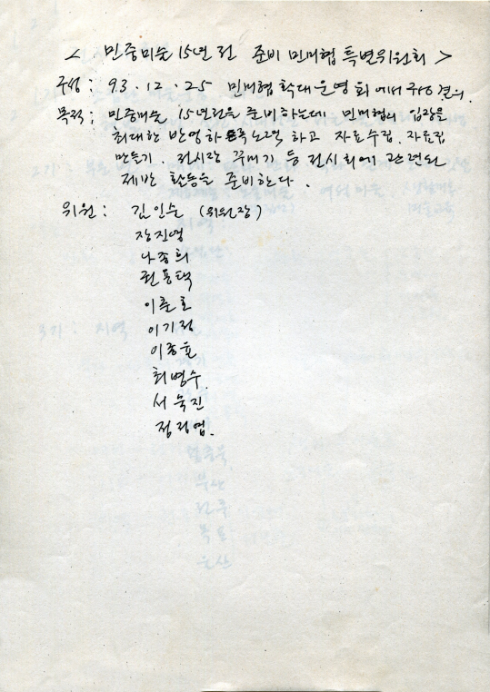 [민중미술 15년전 특별위원회 메모4]