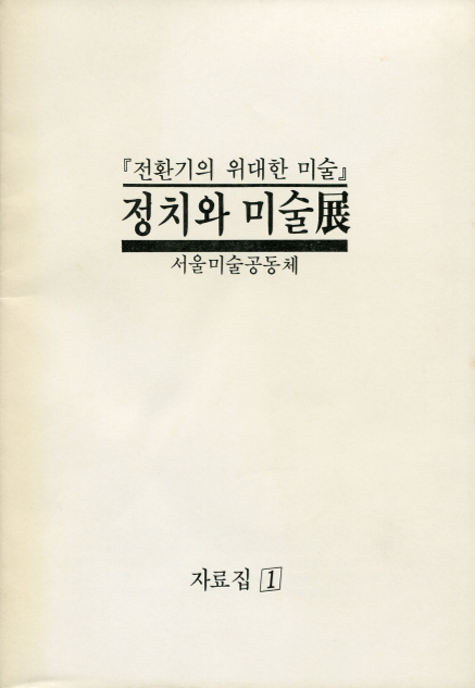 정치와 미술전(展) 자료집 1