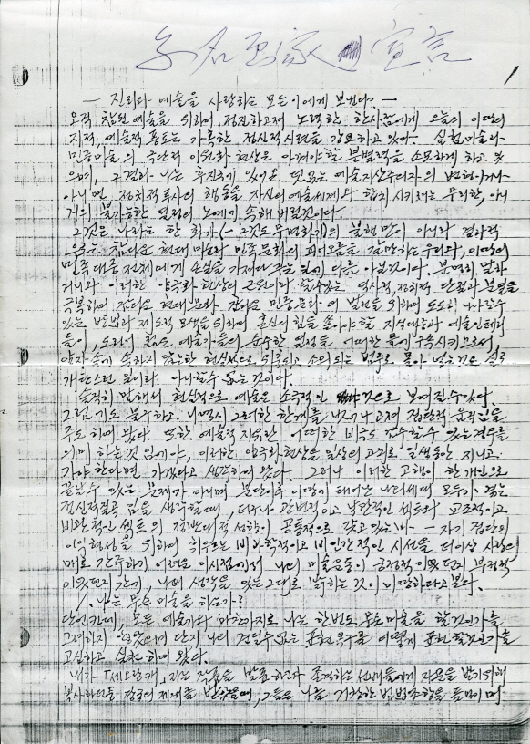 무명미술가선언