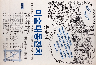 1985년 을축년 미술대동잔치 포스터
