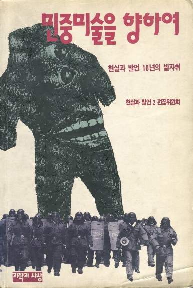 민중미술을 향하여
