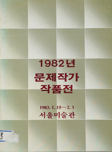 1982년 문제작가 작품전 도록