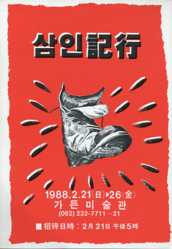 삼인기행(記行) 엽서