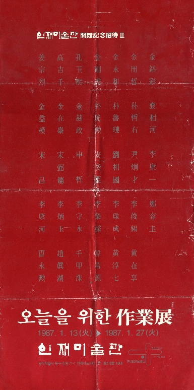 오늘을 위한 작업전(作業展) 리플릿