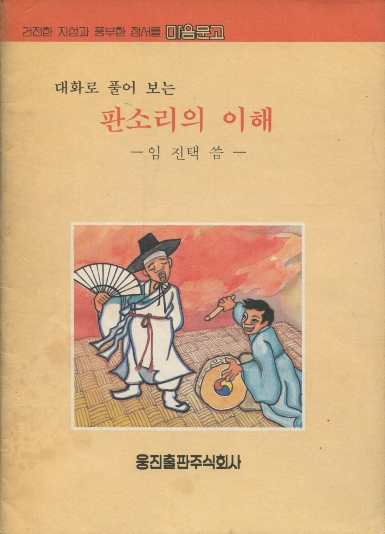 대화로 풀어보는 판소리의 이해 