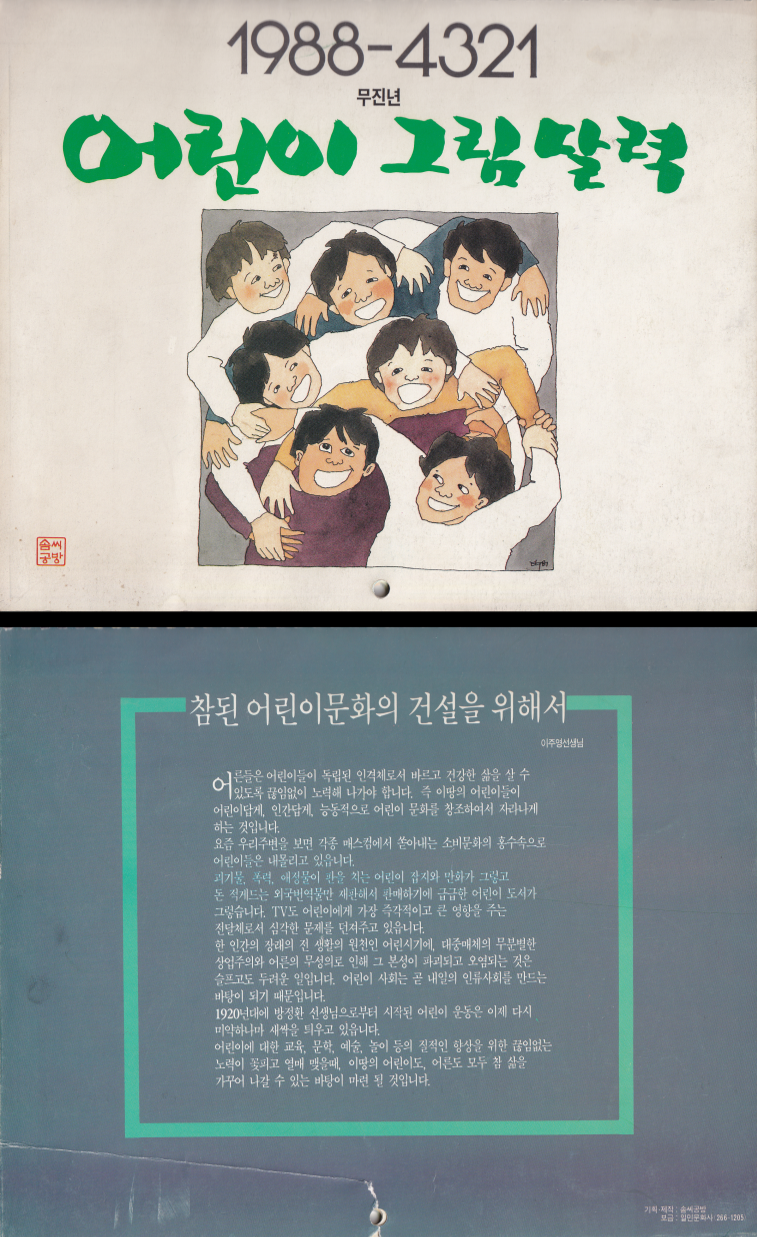 1988-4321 무진년 어린이 그림 달력