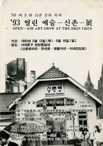 93 열린 예술-신촌-전(展) 엽서