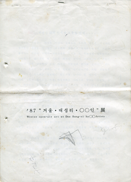 87 겨울·대성리·oo인전(展) 계획서