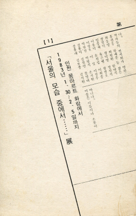 「서울의 모습 중에서…...」 전(展) 엽서