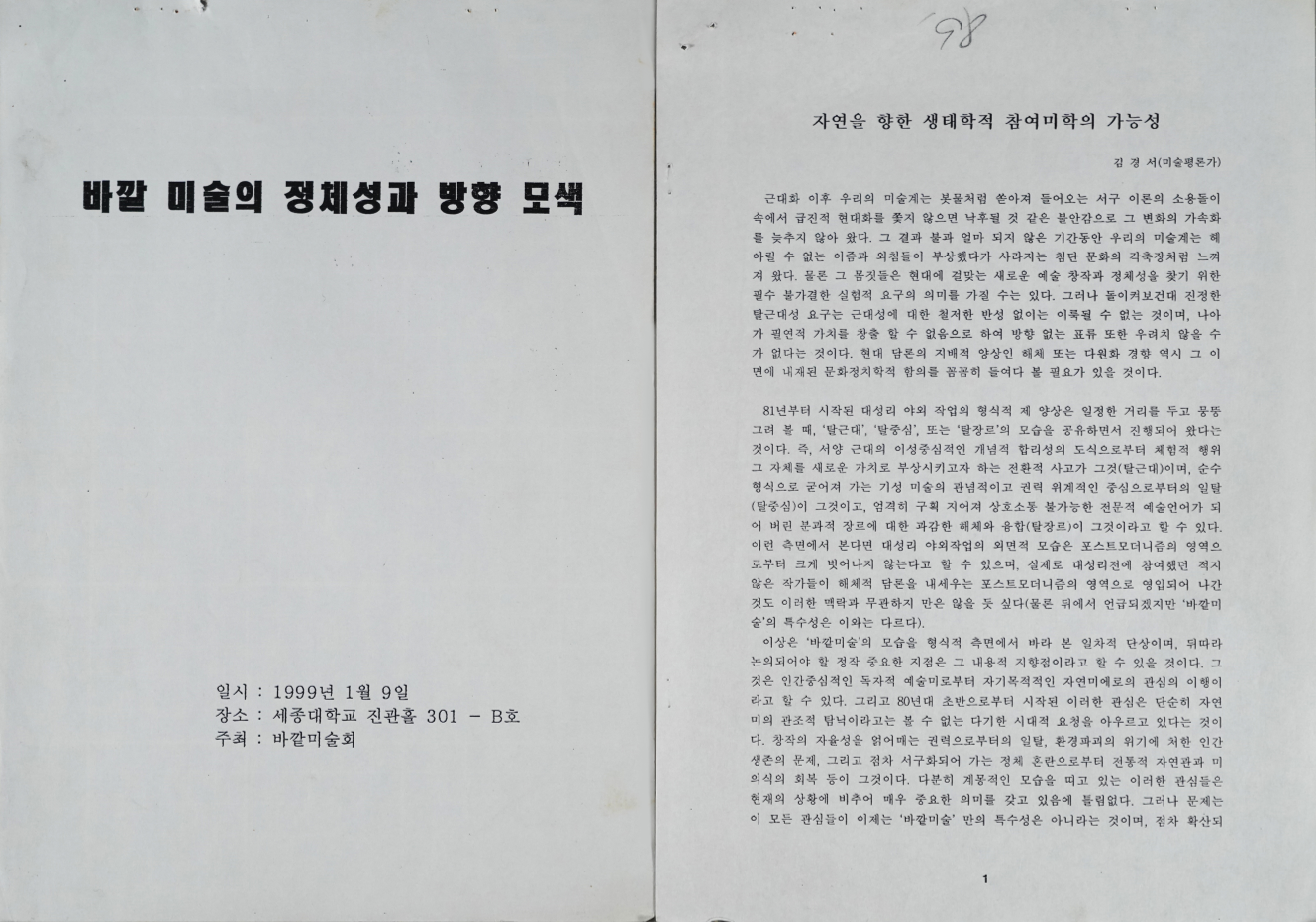 바깥 미술의 정체성과 방향 모색 | 경기도메모리 디지털 아카이브