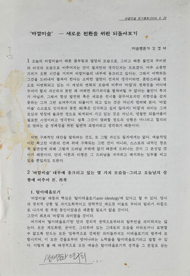 바깥미술'-새로운 전환을 위한 되돌아보기 | 경기도메모리 디지털 아카이브