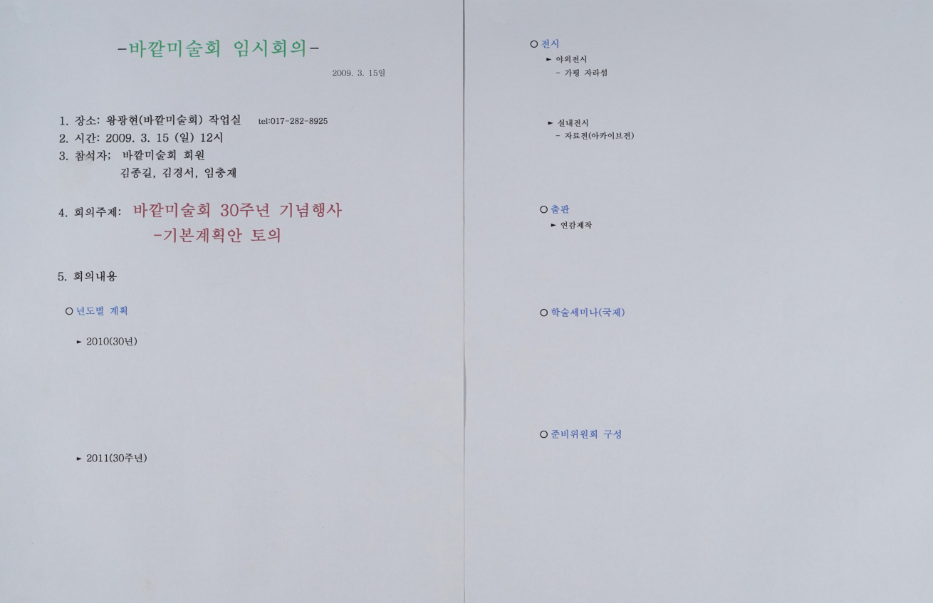 바깥미술회 임시회의 자료 | 경기도메모리 디지털 아카이브
