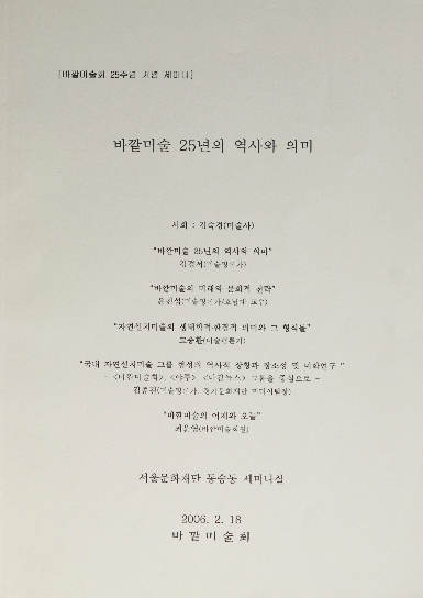 바깥미술 25년의 역사와 의미
