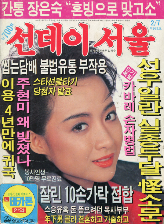 선데이 서울 제993호