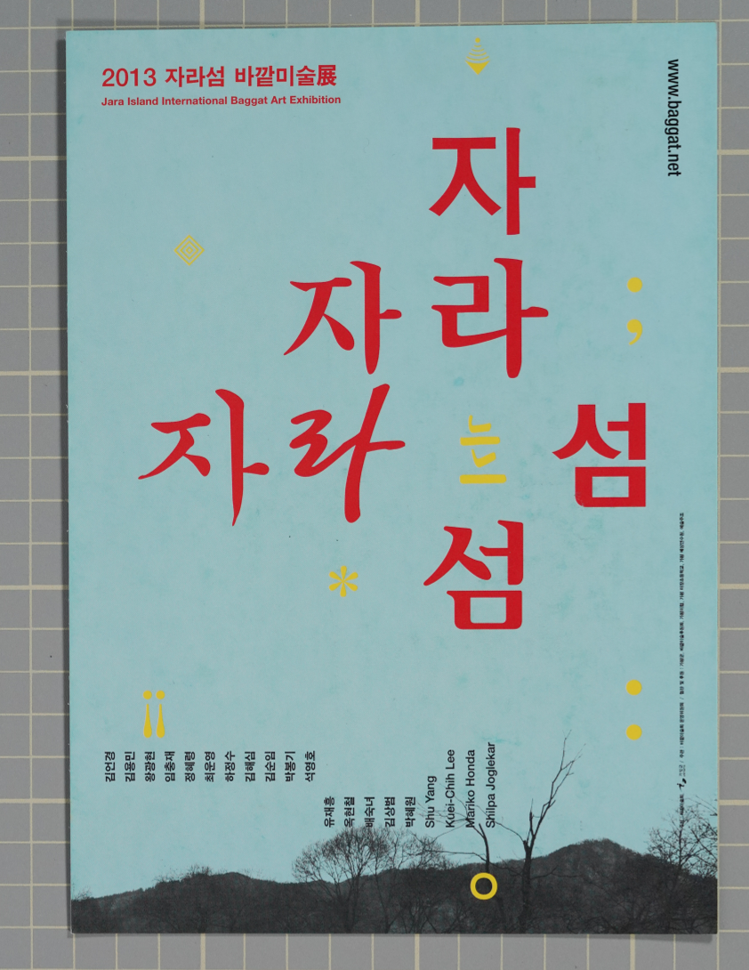 2013 자라섬 바깥미술전(展) 엽서 | 경기도메모리 디지털 아카이브