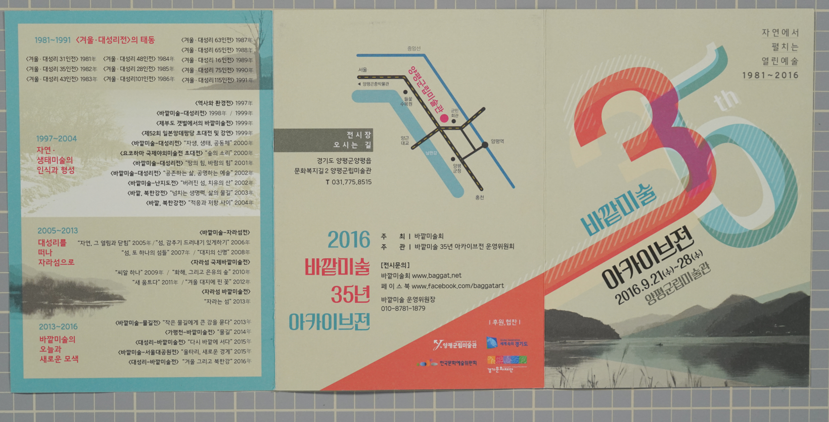 2016 바깥미술 35년 아카이브전 리플릿 | 경기도메모리 디지털 아카이브