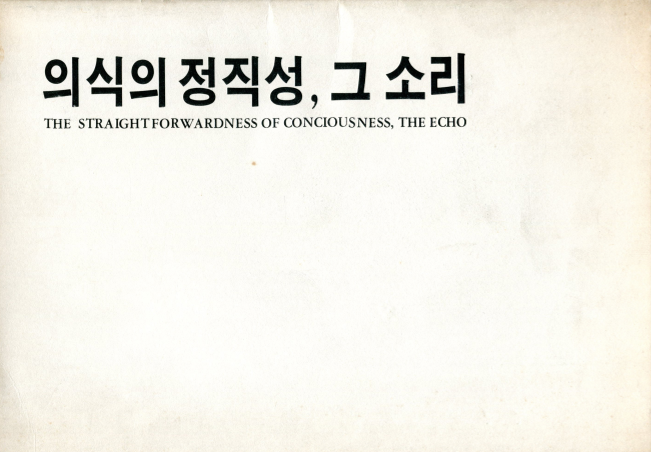 의식의 정직성, 그 소리 팸플릿